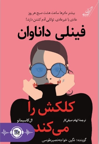 فینلی داناوان کلکش را می کند